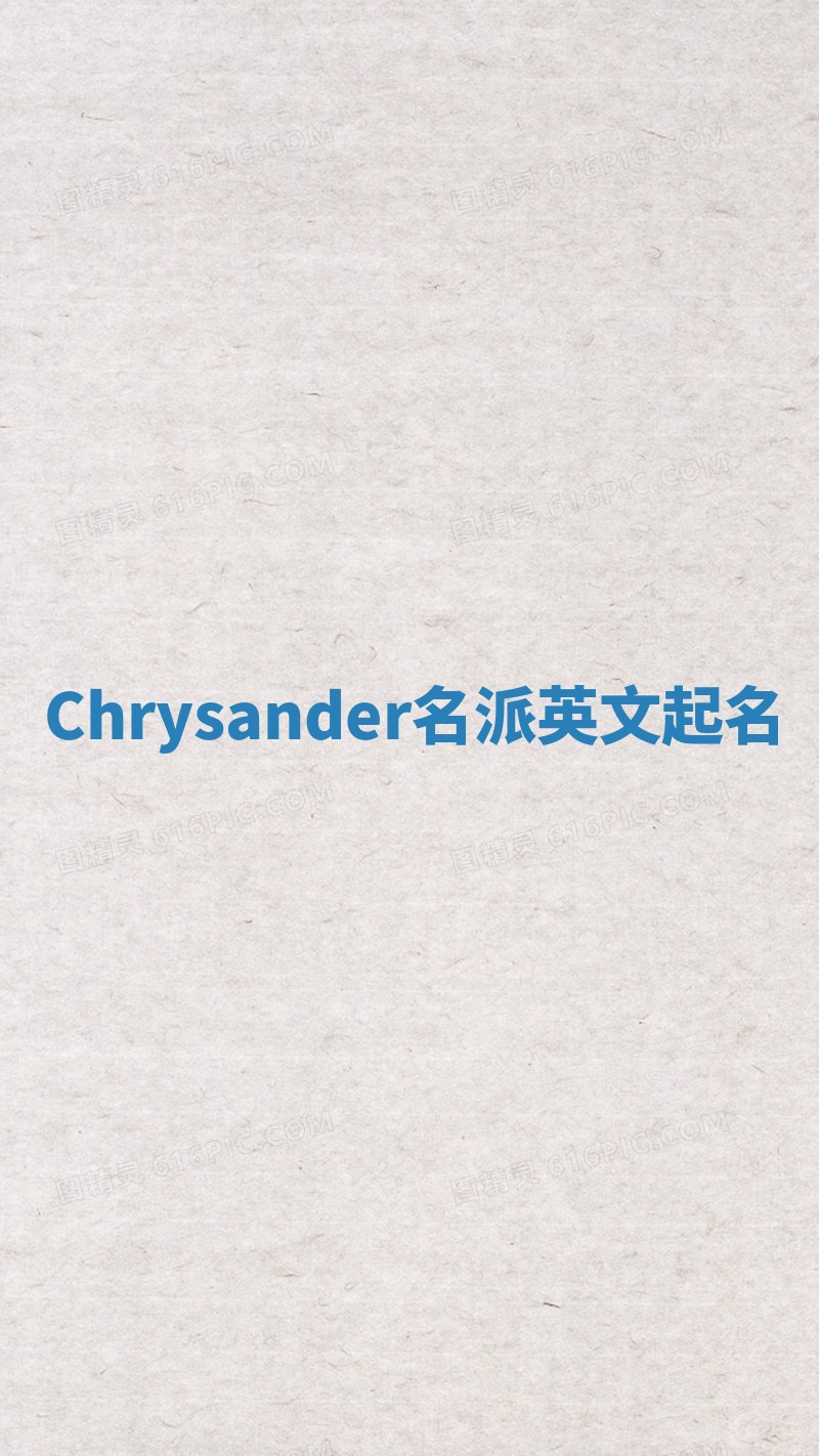 Chrysander名派英文起名