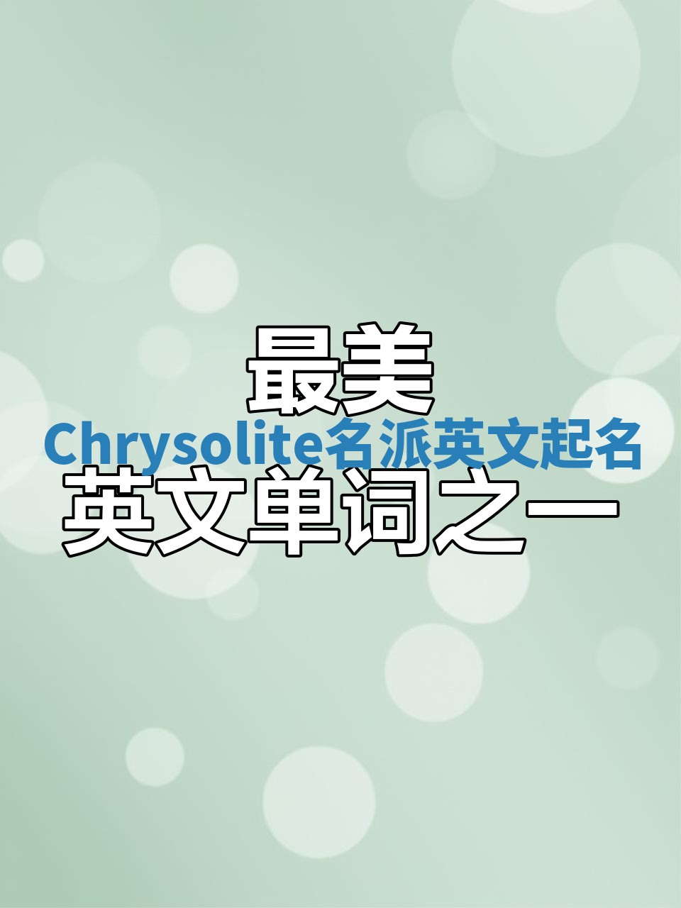 Chrysolite名派英文起名