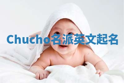 Chucho名派英文起名