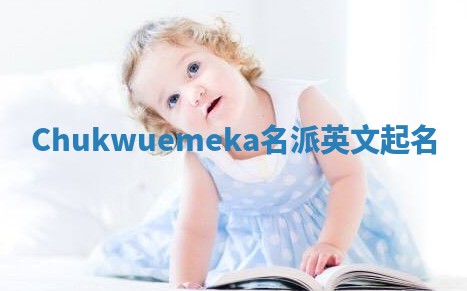 Chukwuemeka名派英文起名