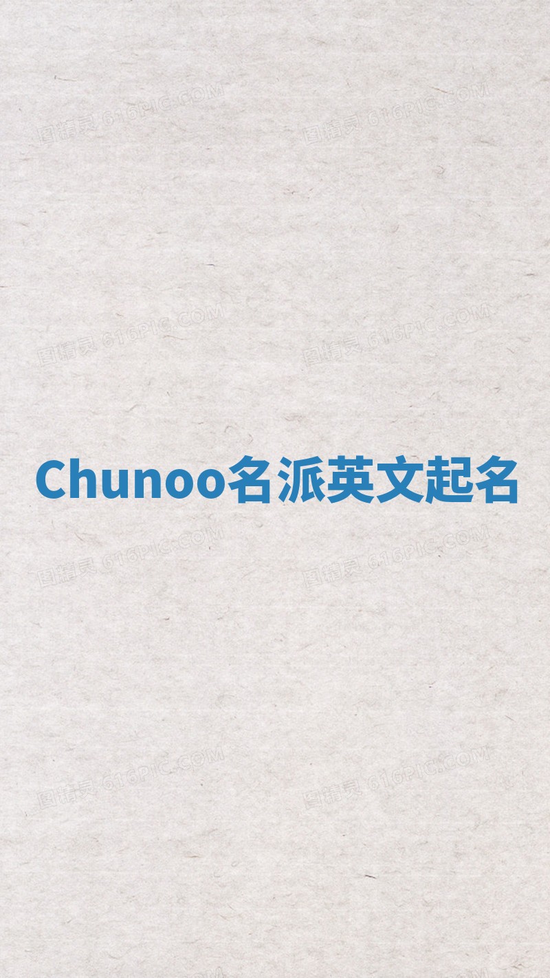 Chunoo名派英文起名