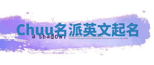 Chuu名派英文起名