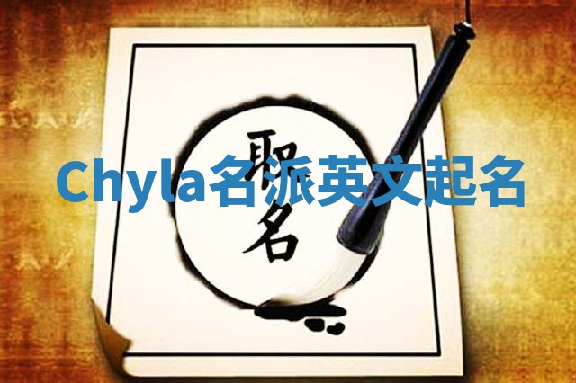 Chyla名派英文起名