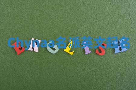 Chynaa名派英文起名