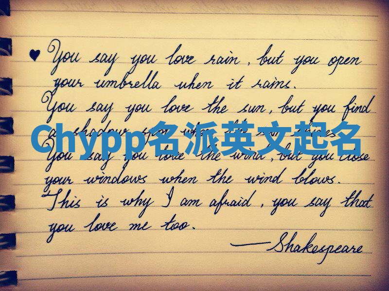 Chypp名派英文起名