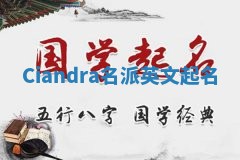 Ciandra名派英文起名