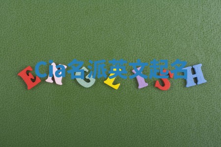 Cia名派英文起名