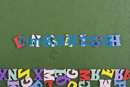 Cim名派英文起名