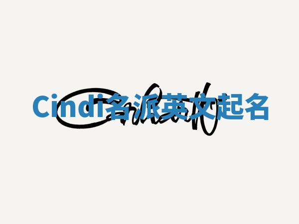 Cindi名派英文起名