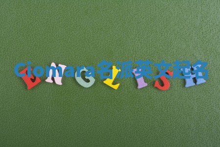 Ciomara名派英文起名