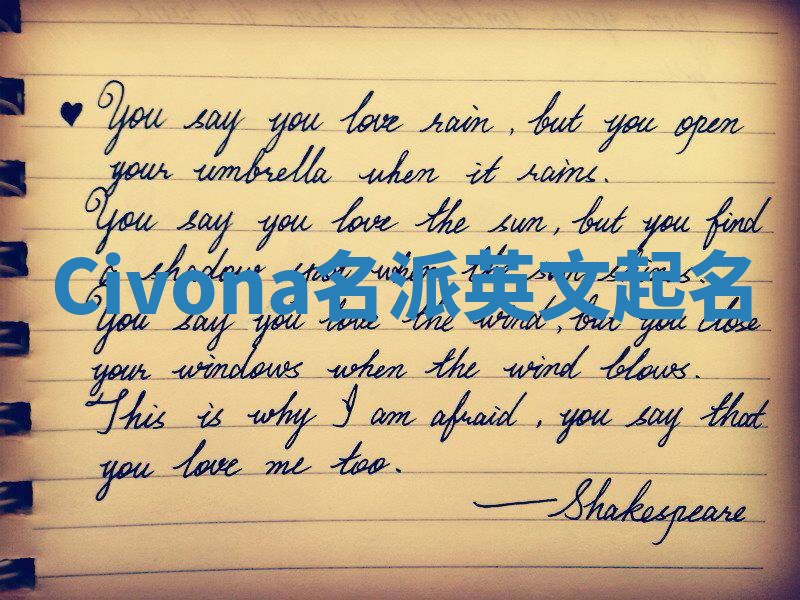 Civona名派英文起名