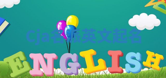 Cja名派英文起名