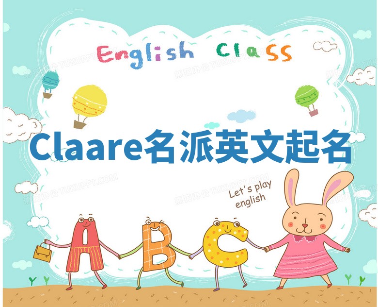 Claare名派英文起名