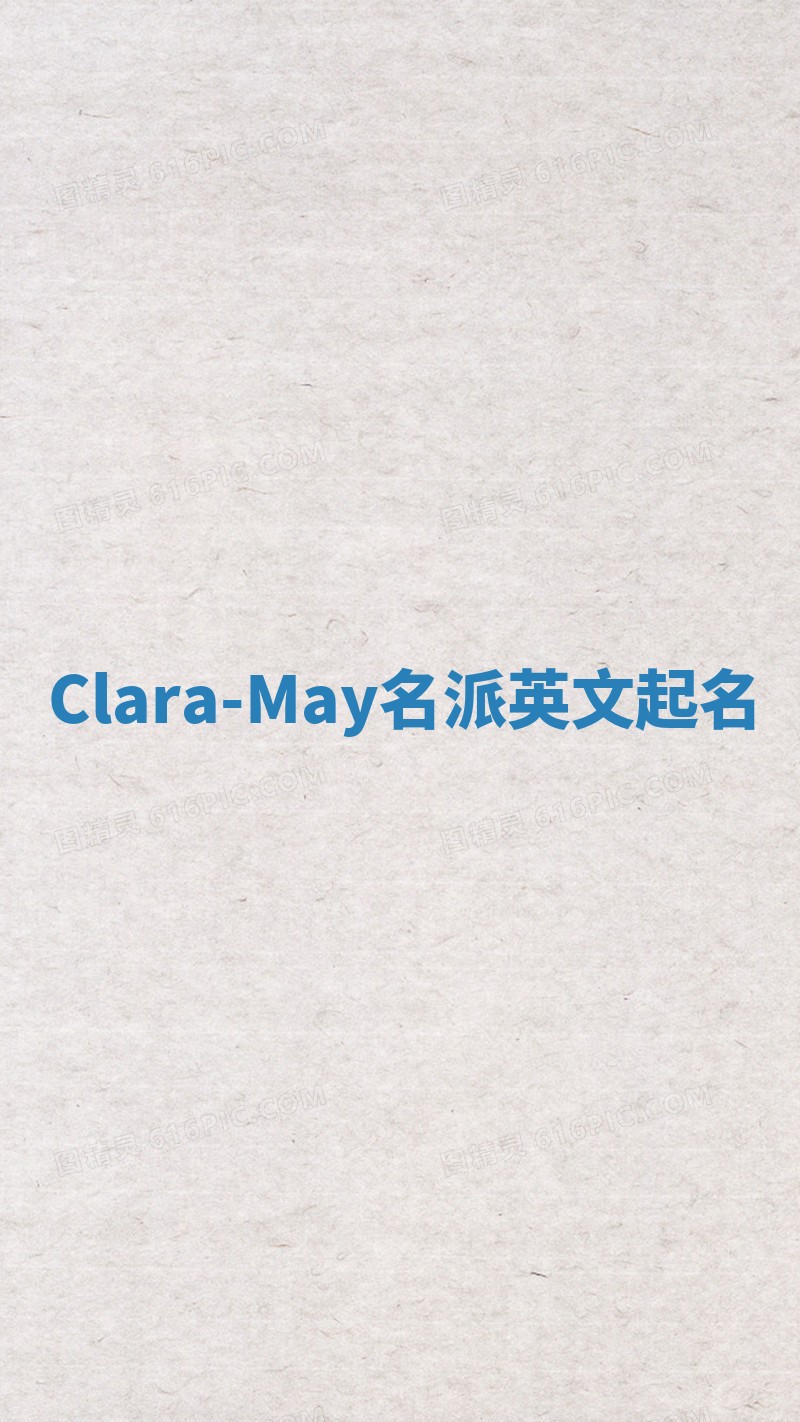 Clara-May名派英文起名