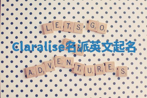 Claralise名派英文起名