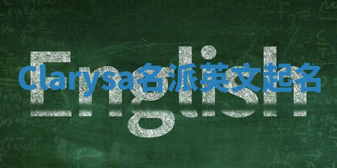 Clarysa名派英文起名