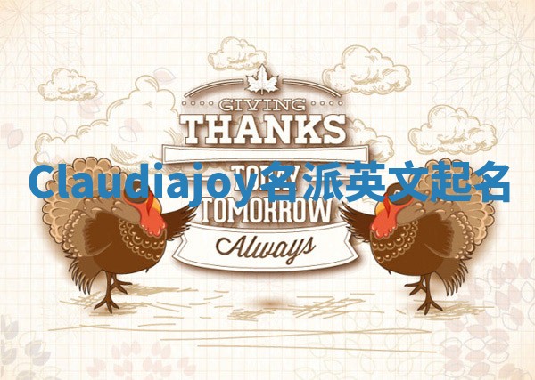 Claudiajoy名派英文起名