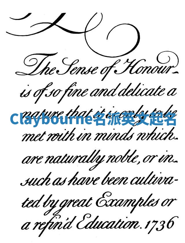 Claybourne名派英文起名