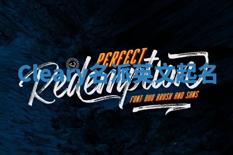 Cleary名派英文起名