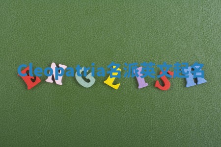 Cleopatria名派英文起名