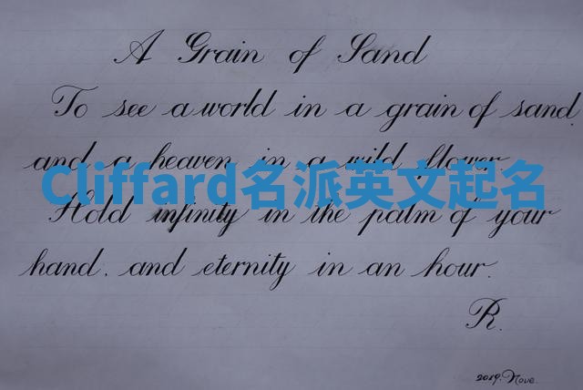 Cliffard名派英文起名