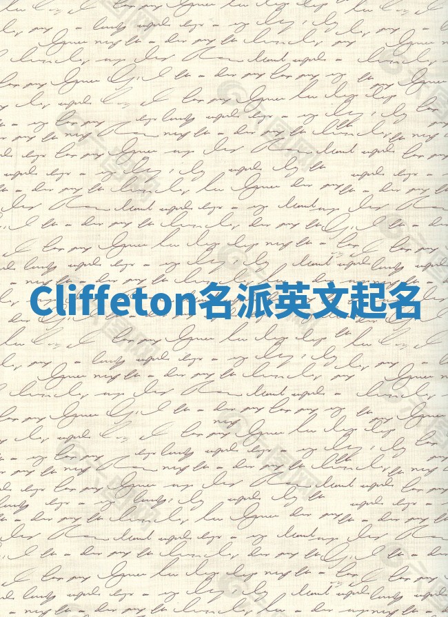 Cliffeton名派英文起名 Cliffeton名派英文起名