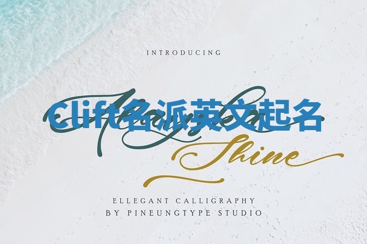 Clift名派英文起名