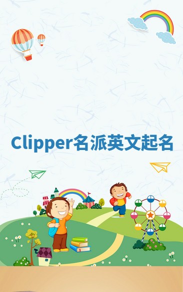 Clipper名派英文起名