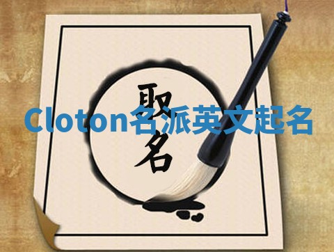 Cloton名派英文起名