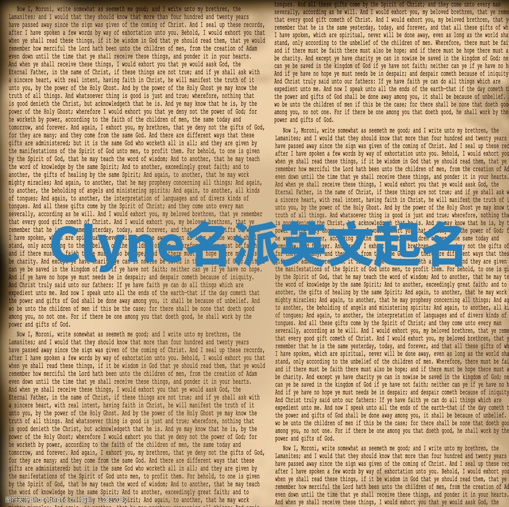 Clyne名派英文起名