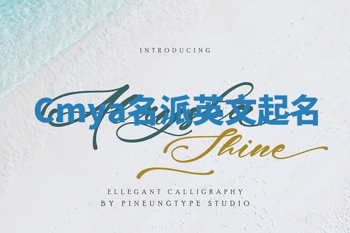 Cmya名派英文起名