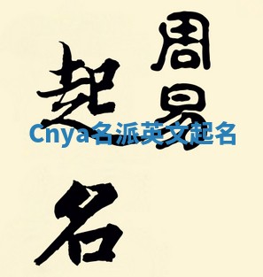 Cnya名派英文起名