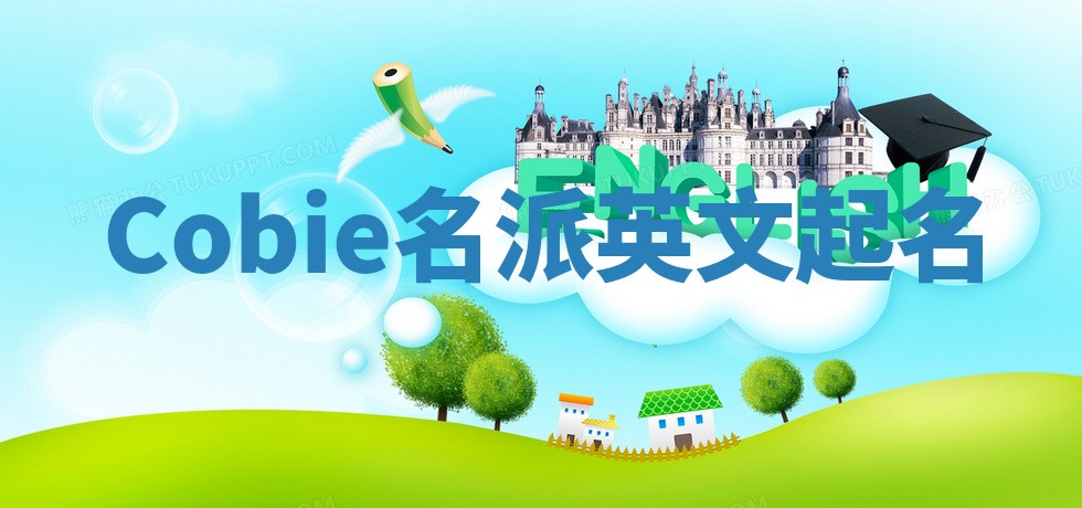 Cobie名派英文起名 Cobie名派英文起名