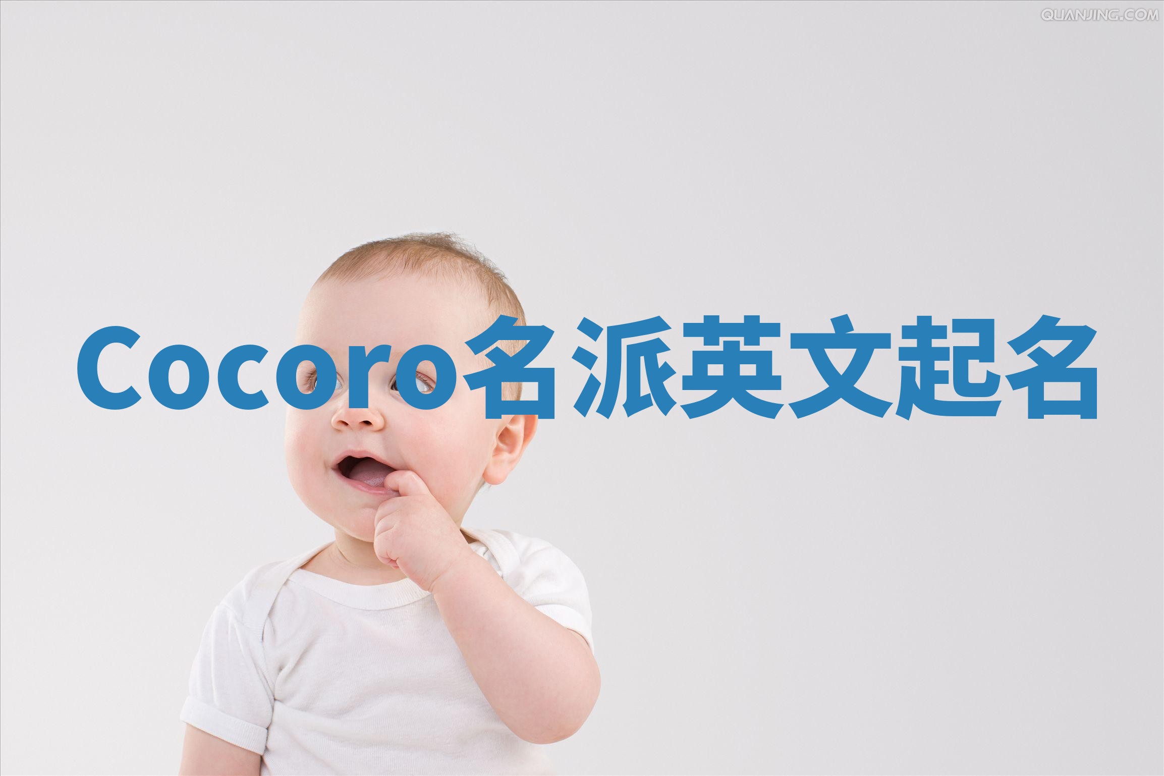 Cocoro名派英文起名