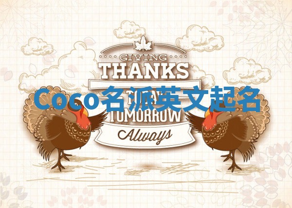 Coco名派英文起名