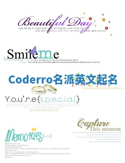 Coderro名派英文起名