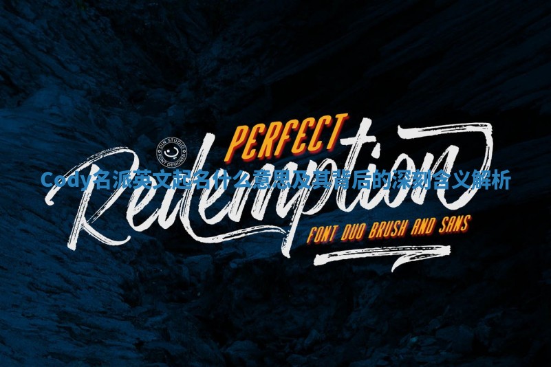 Cody名派英文起名什么意思及其背后的深刻含义解析