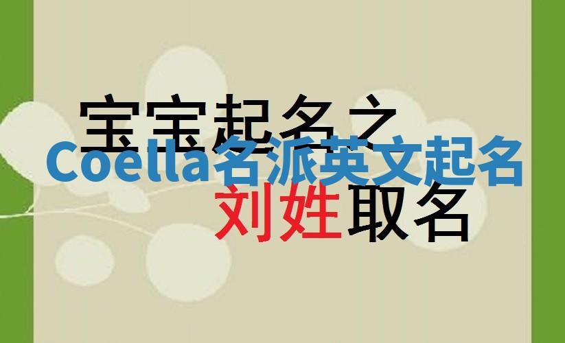 Coella名派英文起名