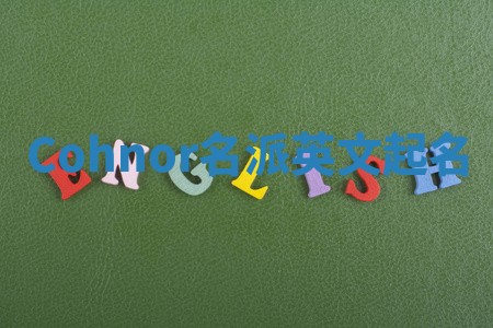 Cohnor名派英文起名