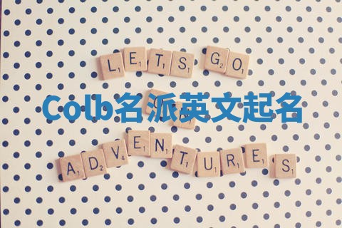 Colb名派英文起名