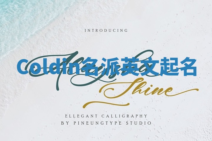 Coldin名派英文起名