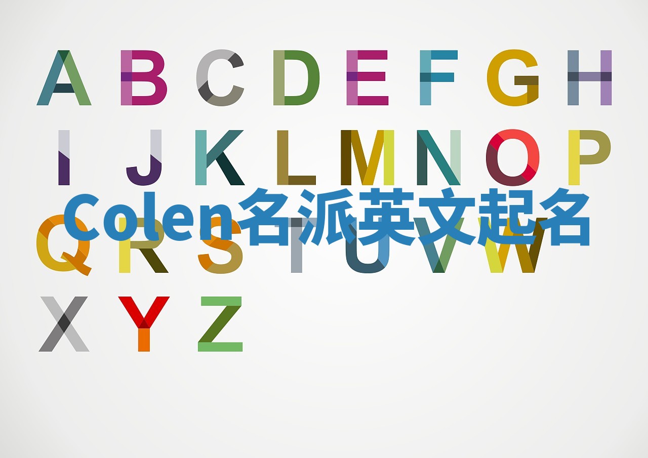 Colen名派英文起名