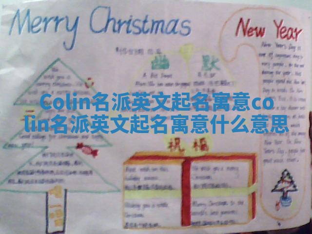 Colin名派英文起名寓意 colin名派英文起名寓意什么意思