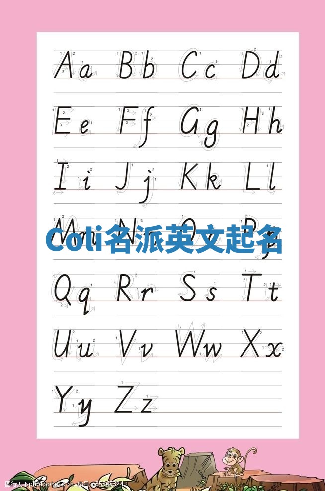 Coli名派英文起名