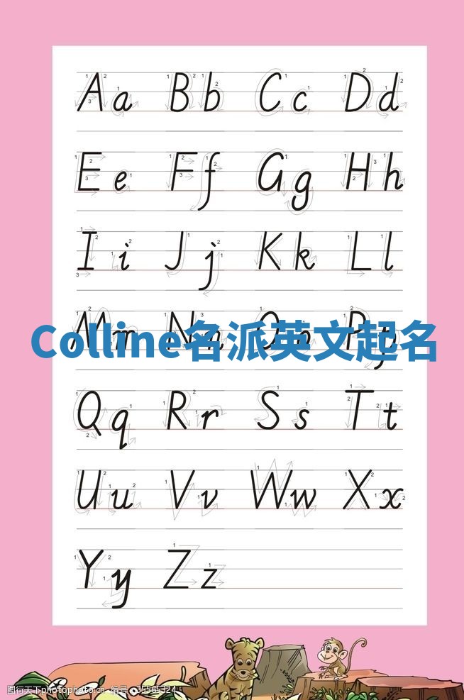 Colline名派英文起名