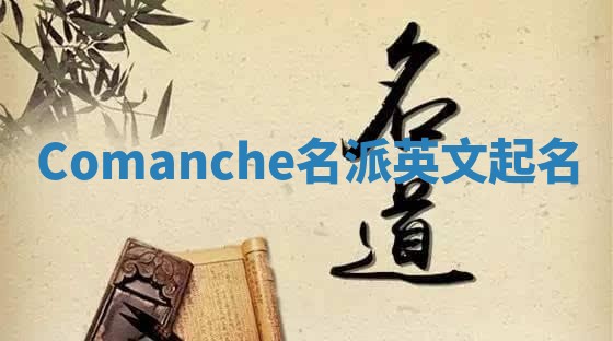 Comanche名派英文起名