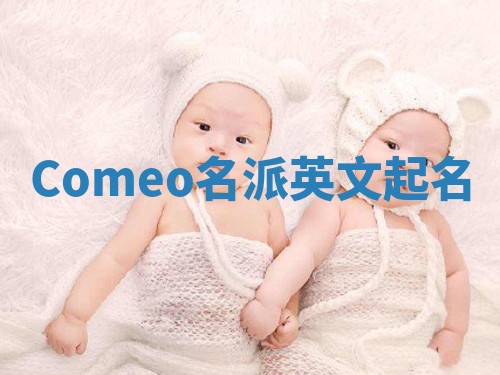Comeo名派英文起名