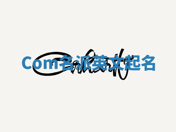 Com名派英文起名
