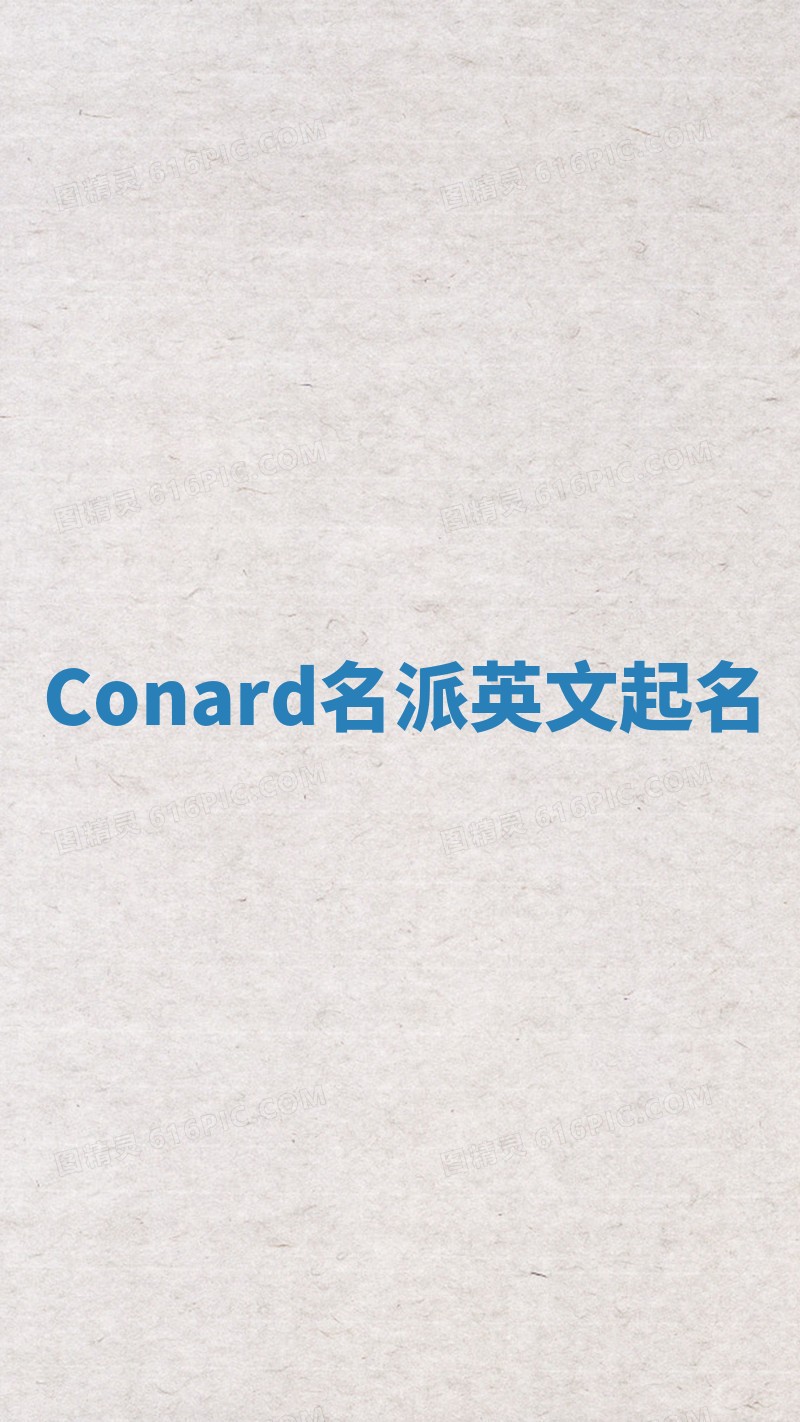Conard名派英文起名