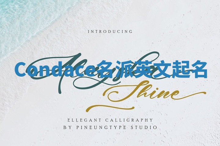 Condace名派英文起名